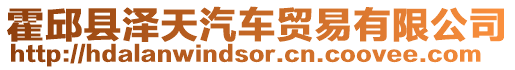 霍邱縣澤天汽車貿(mào)易有限公司