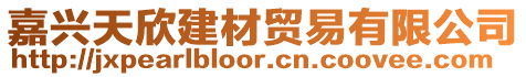 嘉興天欣建材貿(mào)易有限公司