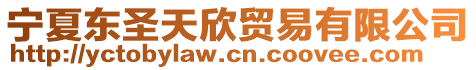寧夏東圣天欣貿(mào)易有限公司
