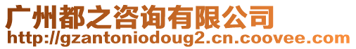廣州都之咨詢有限公司