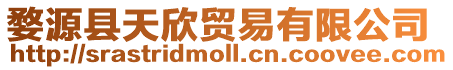 婺源縣天欣貿(mào)易有限公司