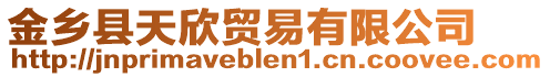 金鄉(xiāng)縣天欣貿(mào)易有限公司