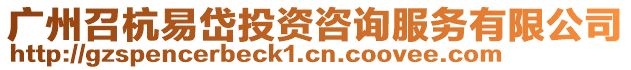 廣州召杭易岱投資咨詢服務有限公司