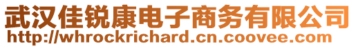 武漢佳銳康電子商務有限公司