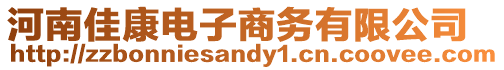 河南佳康電子商務有限公司