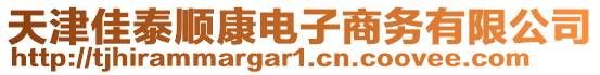 天津佳泰順康電子商務(wù)有限公司