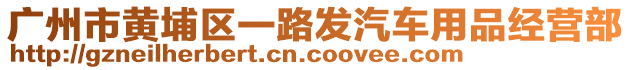 廣州市黃埔區一路發汽車用品經營部