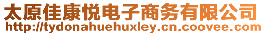太原佳康悅電子商務有限公司