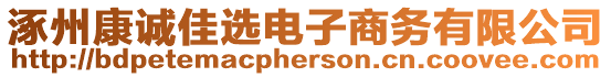 涿州康誠佳選電子商務(wù)有限公司