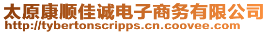 太原康順佳誠(chéng)電子商務(wù)有限公司