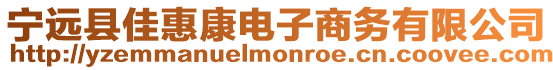 寧遠縣佳惠康電子商務有限公司