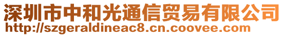 深圳市中和光通信貿易有限公司