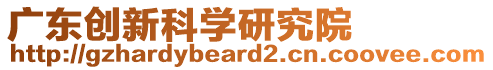 廣東創新科學研究院