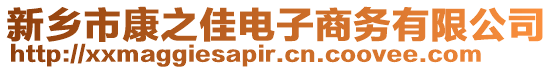 新鄉(xiāng)市康之佳電子商務(wù)有限公司