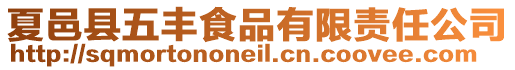 夏邑縣五豐食品有限責(zé)任公司