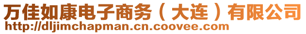 萬佳如康電子商務(wù)(大連)有限公司