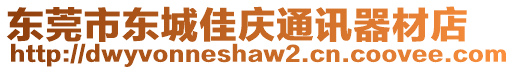 東莞市東城佳慶通訊器材店