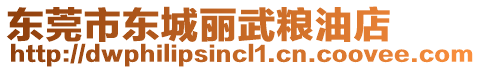 東莞市東城麗武糧油店
