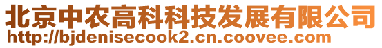 北京中農(nóng)高科科技發(fā)展有限公司