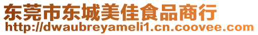 東莞市東城美佳食品商行
