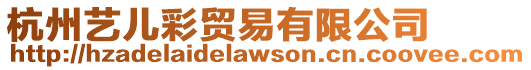 杭州藝兒彩貿(mào)易有限公司
