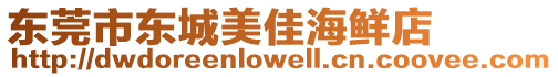 東莞市東城美佳海鮮店