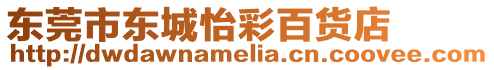 東莞市東城怡彩百貨店