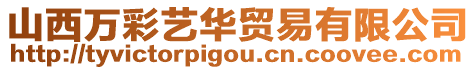 山西萬彩藝華貿易有限公司