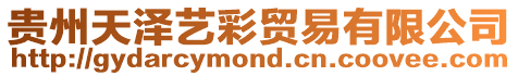 貴州天澤藝彩貿易有限公司