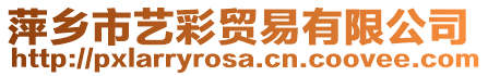 萍鄉市藝彩貿易有限公司