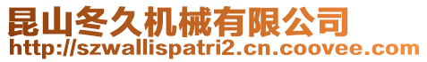 昆山冬久機(jī)械有限公司