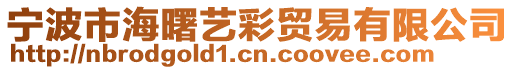 寧波市海曙藝彩貿易有限公司