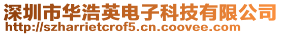 深圳市華浩英電子科技有限公司