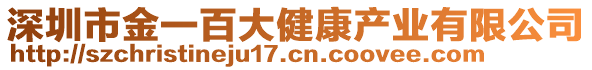 深圳市金一百大健康產業有限公司
