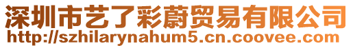 深圳市藝了彩蔚貿易有限公司