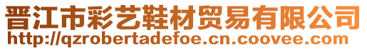 晉江市彩藝鞋材貿(mào)易有限公司