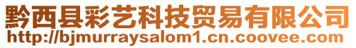 黔西縣彩藝科技貿易有限公司