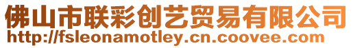 佛山市聯彩創藝貿易有限公司