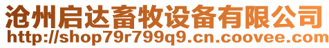 滄州啟達(dá)畜牧設(shè)備有限公司