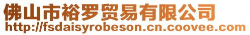 佛山市裕羅貿(mào)易有限公司