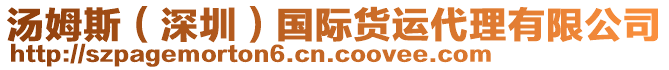 湯姆斯（深圳）國(guó)際貨運(yùn)代理有限公司