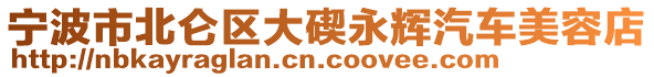 寧波市北侖區(qū)大碶永輝汽車美容店