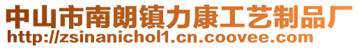 中山市南朗鎮(zhèn)力康工藝制品廠