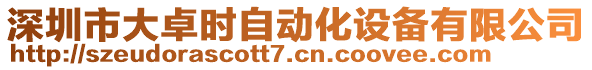 深圳市大卓時(shí)自動(dòng)化設(shè)備有限公司