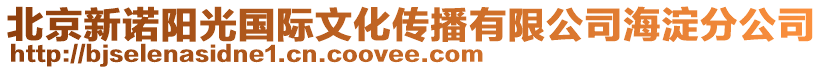 北京新諾陽光國際文化傳播有限公司海淀分公司