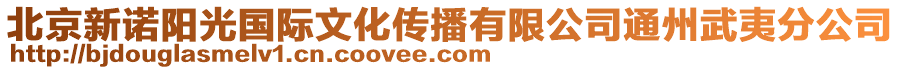 北京新諾陽光國際文化傳播有限公司通州武夷分公司