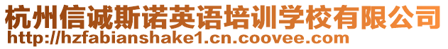 杭州信誠斯諾英語培訓(xùn)學(xué)校有限公司