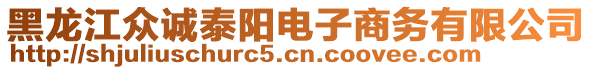 黑龍江眾誠(chéng)泰陽(yáng)電子商務(wù)有限公司