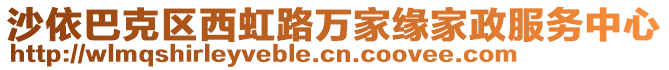 沙依巴克区西虹路万家缘家政服务中心