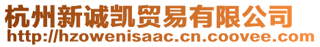 杭州新诚凯贸易有限公司